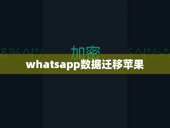 whatsapp数据迁移苹果