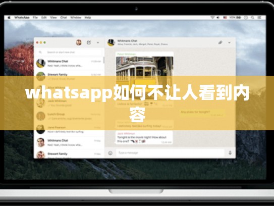 whatsapp如何不让人看到内容
