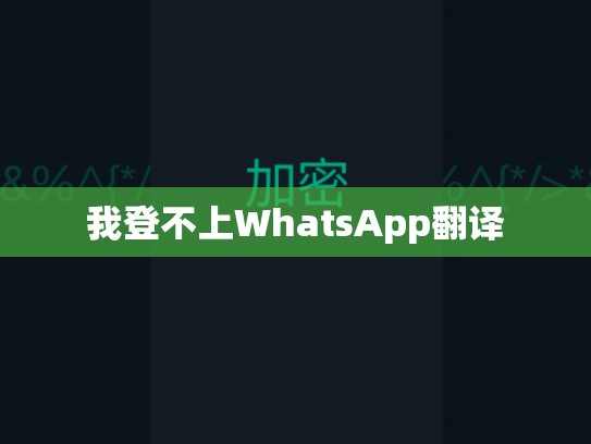 我登不上WhatsApp翻译