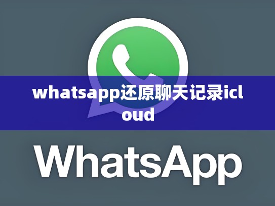 whatsapp还原聊天记录icloud