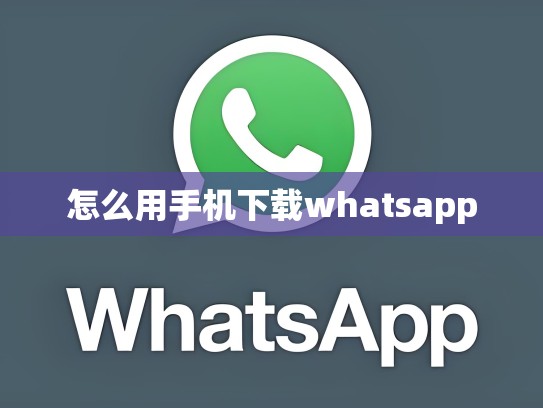 怎么用手机下载whatsapp