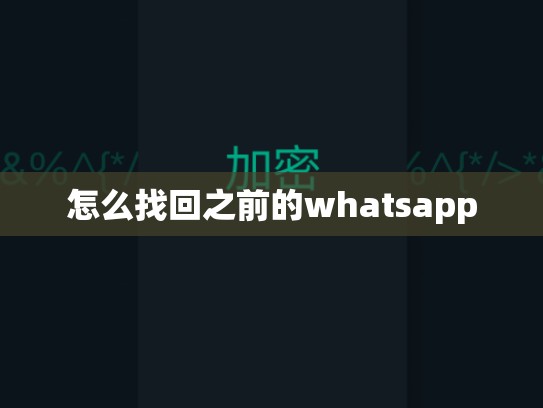 怎么找回之前的whatsapp