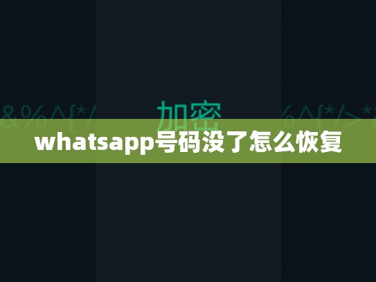 whatsapp号码没了怎么恢复