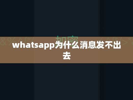 whatsapp为什么消息发不出去