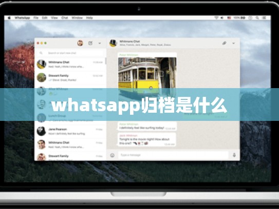 whatsapp归档是什么