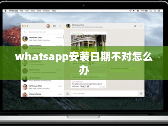 whatsapp安装日期不对怎么办