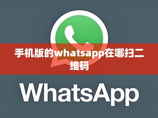 手机版的whatsapp在哪扫二维码