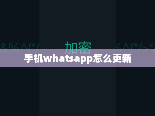 手机whatsapp怎么更新