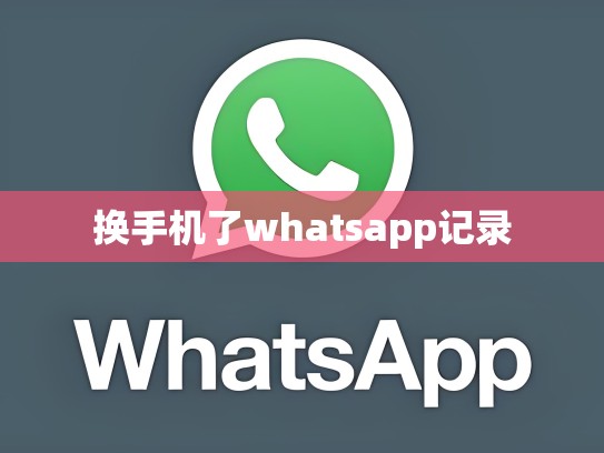 换手机了whatsapp记录