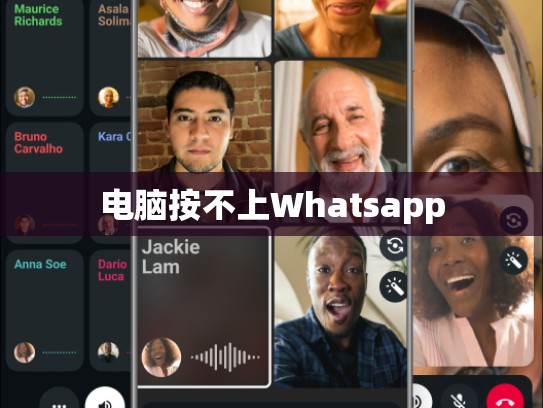 电脑按不上Whatsapp