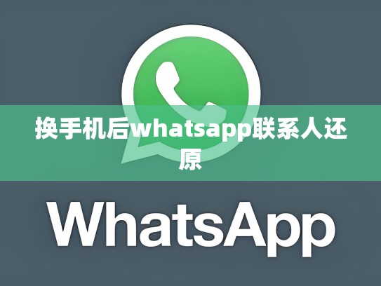 换手机后whatsapp联系人还原