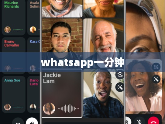 whatsapp一分钟