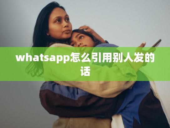 whatsapp怎么引用别人发的话