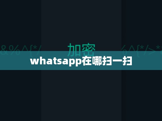 whatsapp在哪扫一扫