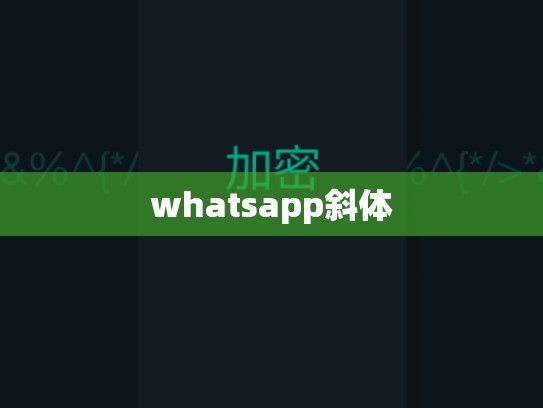 whatsapp斜体
