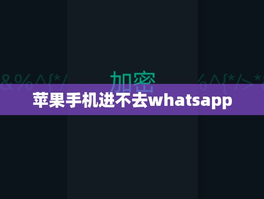 苹果手机进不去whatsapp