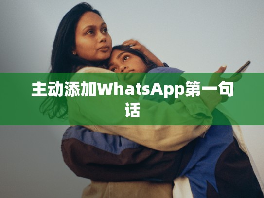 主动添加WhatsApp第一句话