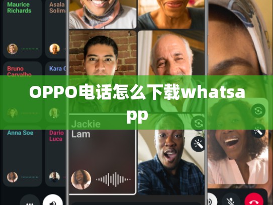 OPPO电话怎么下载whatsapp