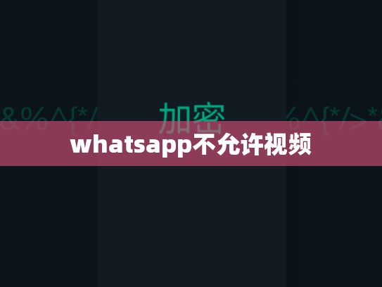 whatsapp不允许视频