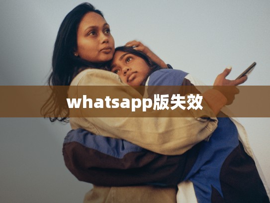 whatsapp版失效