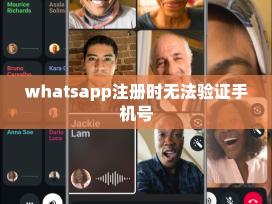 whatsapp注册时无法验证手机号