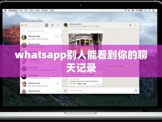 whatsapp别人能看到你的聊天记录