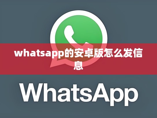 whatsapp的安卓版怎么发信息