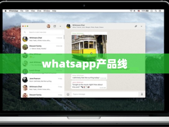 whatsapp产品线