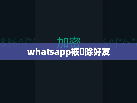 whatsapp被刪除好友
