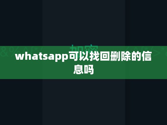whatsapp可以找回删除的信息吗