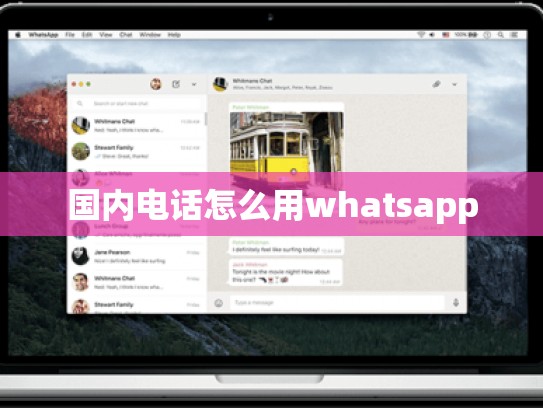 国内电话怎么用whatsapp