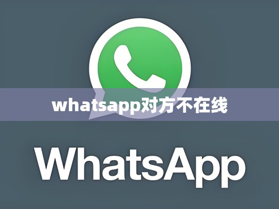 whatsapp对方不在线