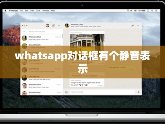 whatsapp对话框有个静音表示