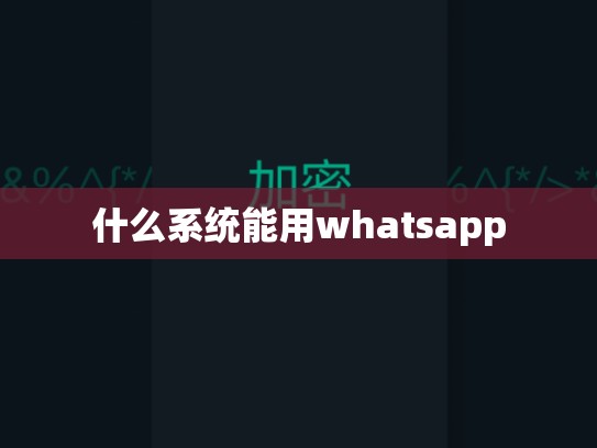 什么系统能用whatsapp