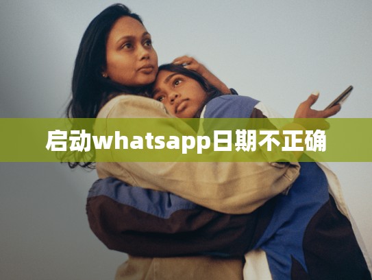 启动whatsapp日期不正确