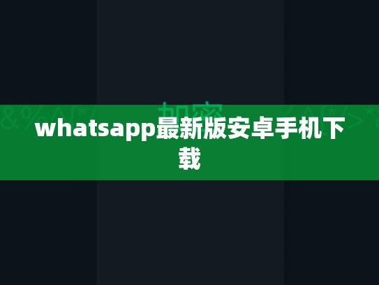 whatsapp最新版安卓手机下载