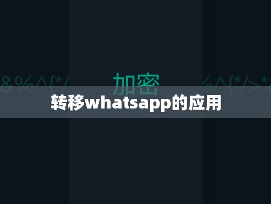 转移whatsapp的应用