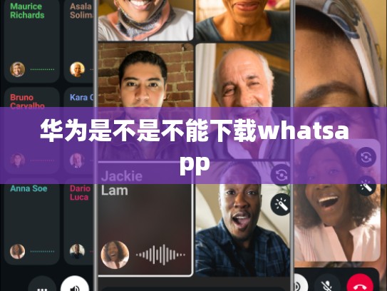 华为是不是不能下载whatsapp