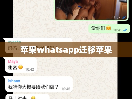 苹果whatsapp迁移苹果