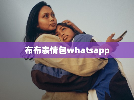 布布表情包whatsapp