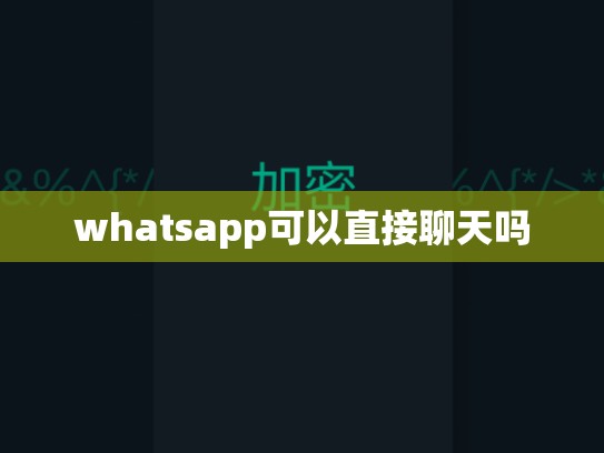 whatsapp可以直接聊天吗