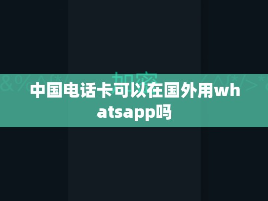 中国电话卡可以在国外用whatsapp吗