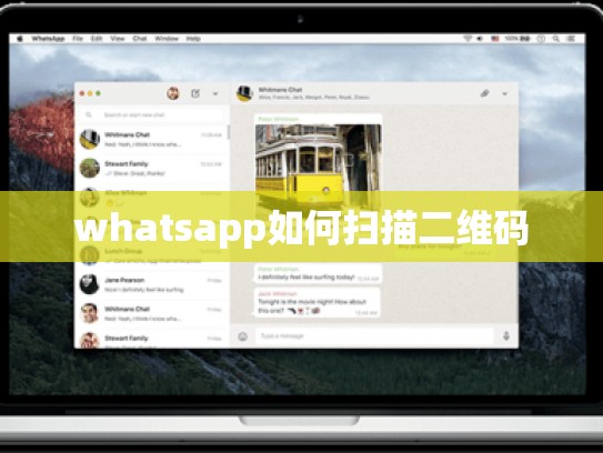 whatsapp如何扫描二维码
