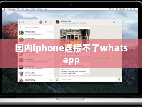 国内iphone连接不了whatsapp