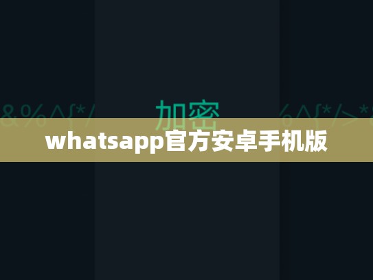 whatsapp官方安卓手机版