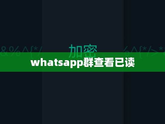 whatsapp群查看已读