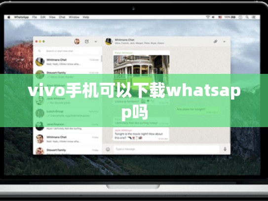 vivo手机可以下载whatsapp吗