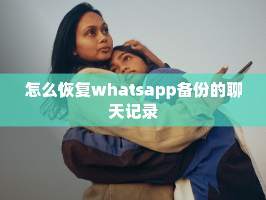 怎么恢复whatsapp备份的聊天记录