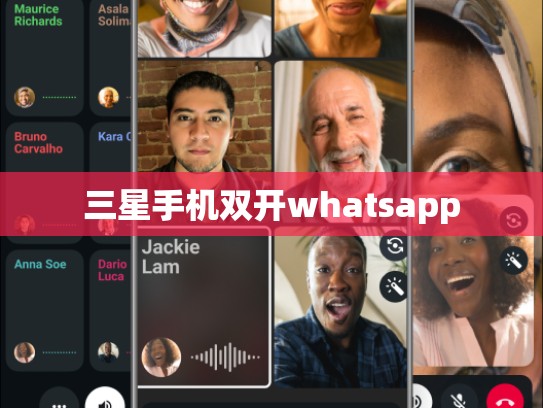 三星手机双开whatsapp