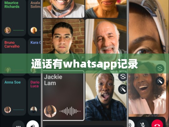 通话有whatsapp记录